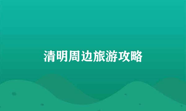 清明周边旅游攻略