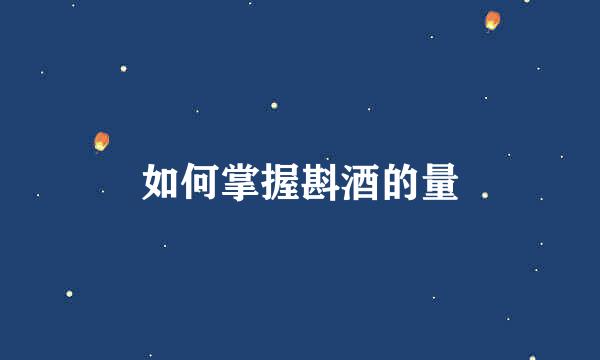 如何掌握斟酒的量