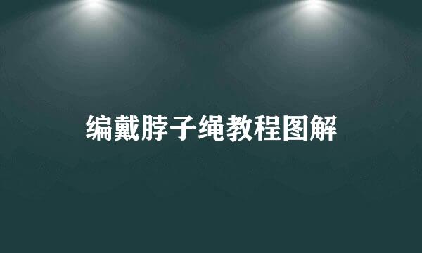 编戴脖子绳教程图解