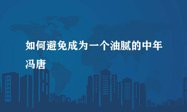 如何避免成为一个油腻的中年冯唐