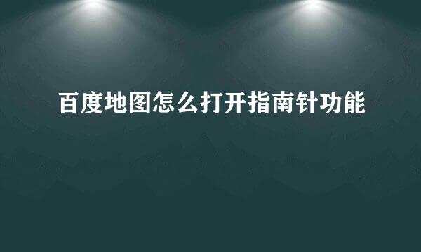 百度地图怎么打开指南针功能