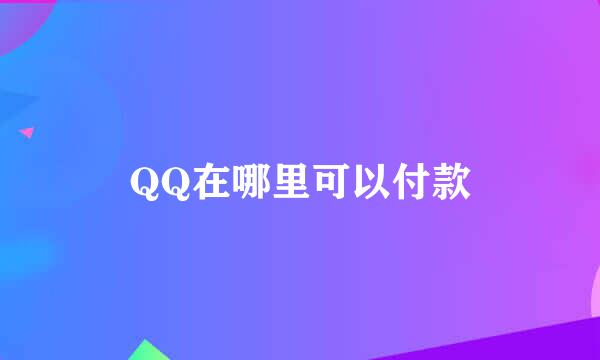 QQ在哪里可以付款