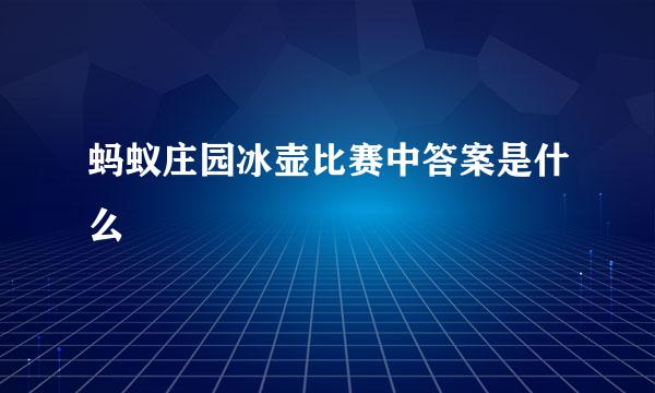 蚂蚁庄园冰壶比赛中答案是什么