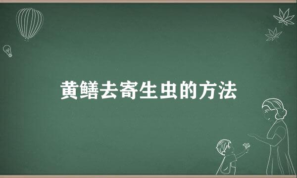 黄鳝去寄生虫的方法