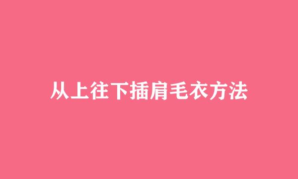 从上往下插肩毛衣方法