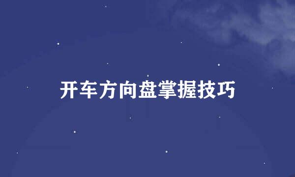 开车方向盘掌握技巧