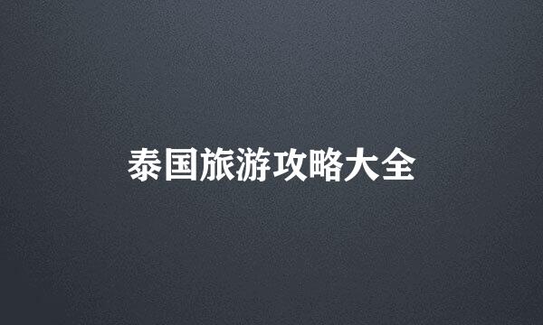 泰国旅游攻略大全