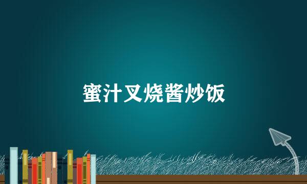 蜜汁叉烧酱炒饭