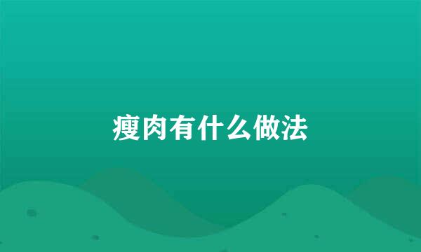 瘦肉有什么做法