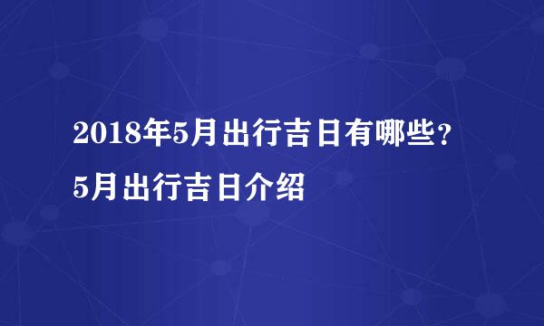 2018年5月出行吉日有哪些?5月出行吉日介绍