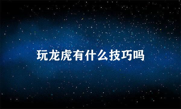 玩龙虎有什么技巧吗