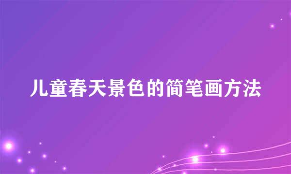 儿童春天景色的简笔画方法