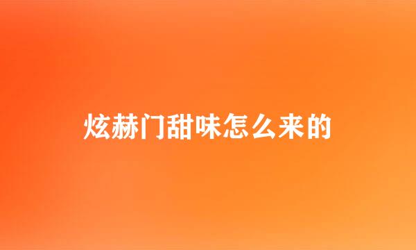 炫赫门甜味怎么来的