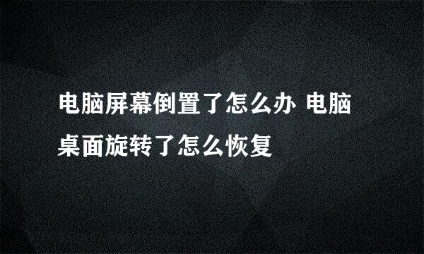 电脑屏幕倒置了怎么办 电脑桌面旋转了怎么恢复