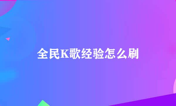 全民K歌经验怎么刷