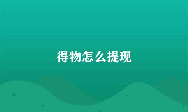 得物怎么提现