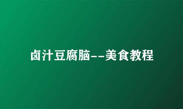 卤汁豆腐脑--美食教程