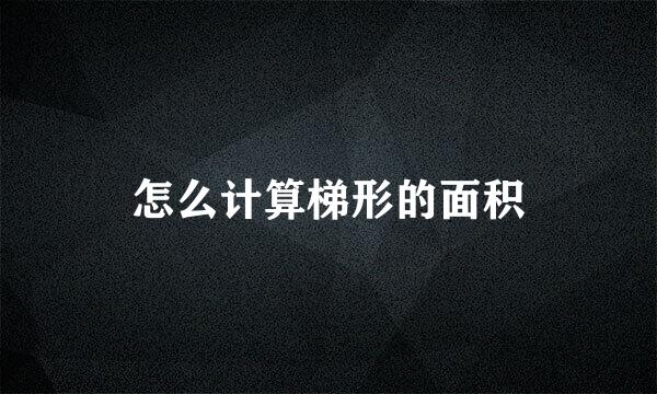 怎么计算梯形的面积