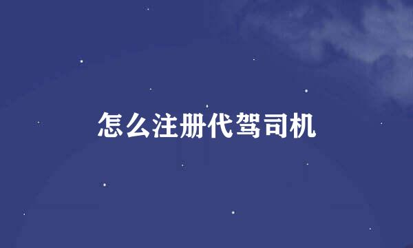 怎么注册代驾司机