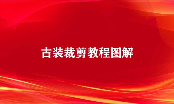 古装裁剪教程图解