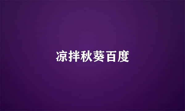 凉拌秋葵百度