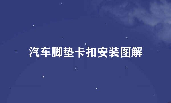 汽车脚垫卡扣安装图解