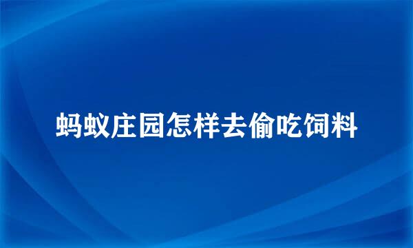蚂蚁庄园怎样去偷吃饲料