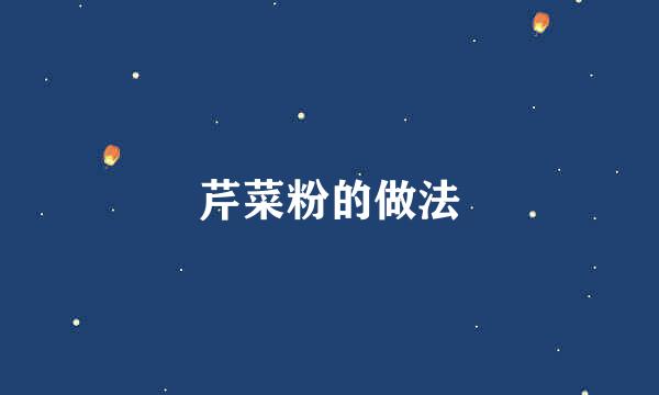 芹菜粉的做法