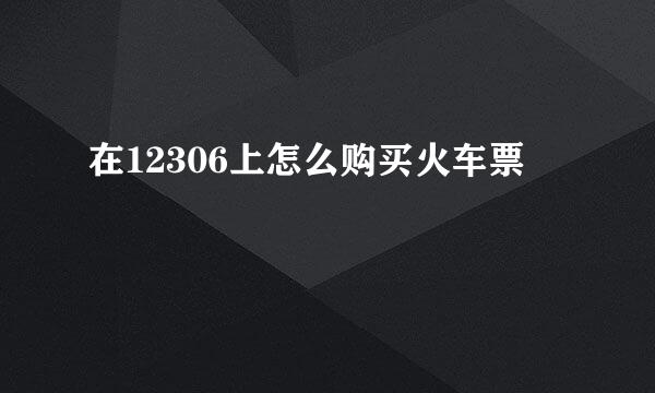 在12306上怎么购买火车票