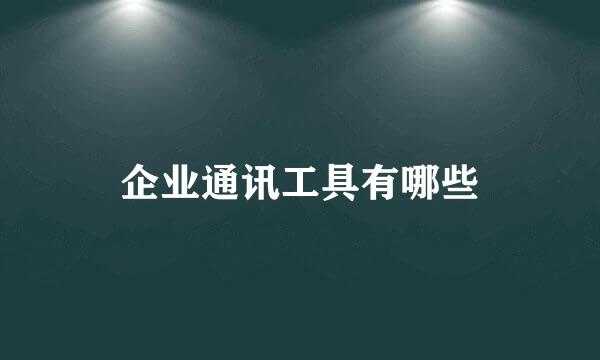 企业通讯工具有哪些