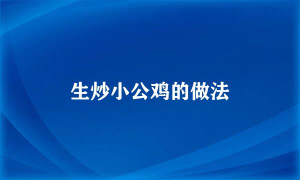 生炒小公鸡的做法