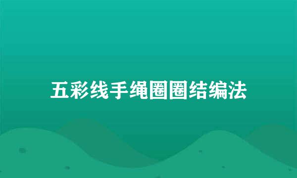 五彩线手绳圈圈结编法