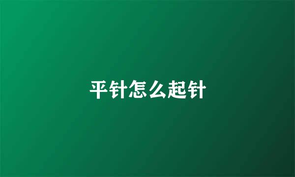 平针怎么起针