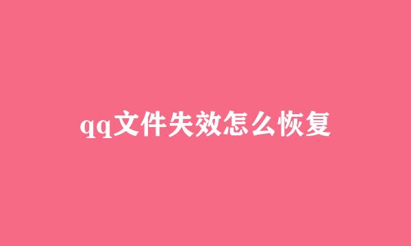 qq文件失效怎么恢复