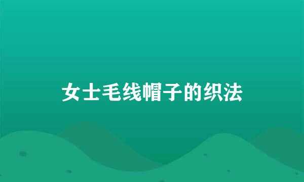 女士毛线帽子的织法
