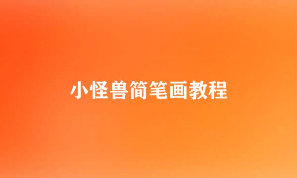 小怪兽简笔画教程