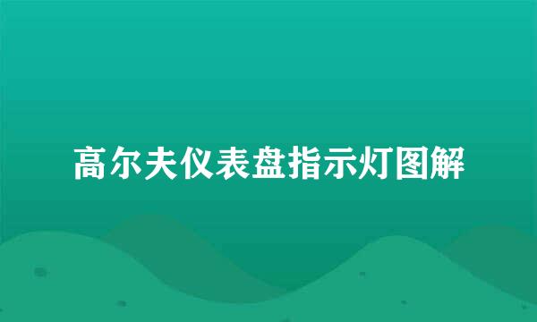 高尔夫仪表盘指示灯图解