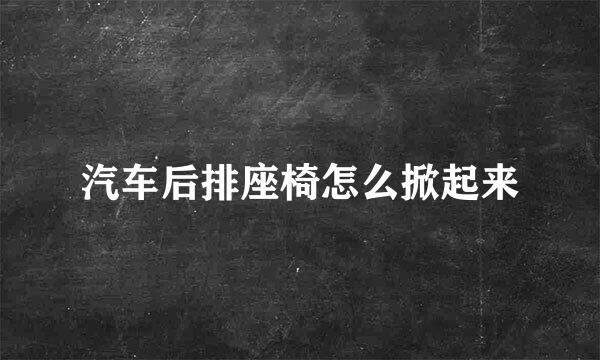 汽车后排座椅怎么掀起来