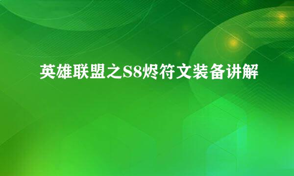 英雄联盟之S8烬符文装备讲解