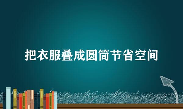 把衣服叠成圆筒节省空间