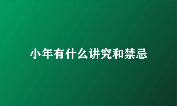 小年有什么讲究和禁忌