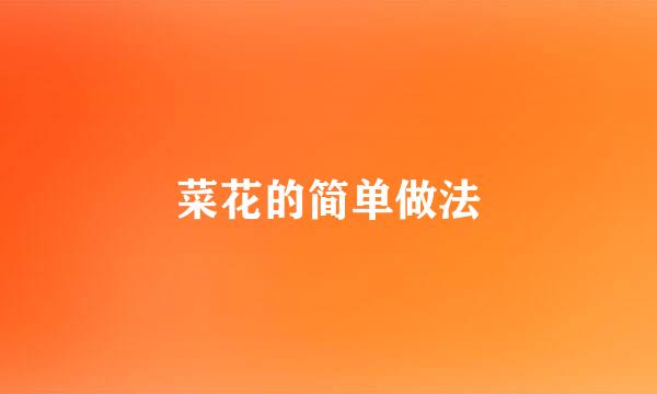 菜花的简单做法