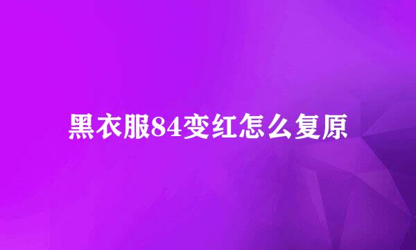 黑衣服84变红怎么复原