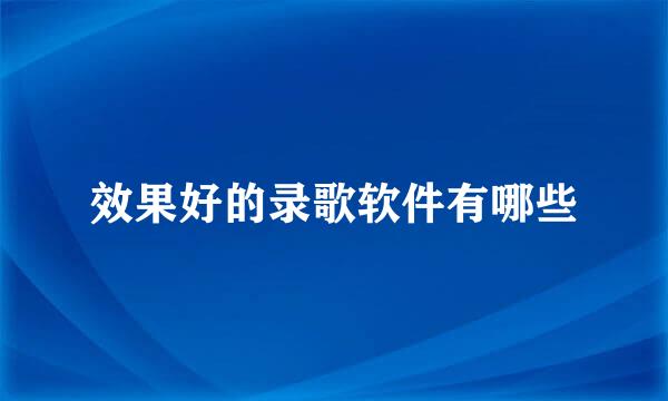 效果好的录歌软件有哪些