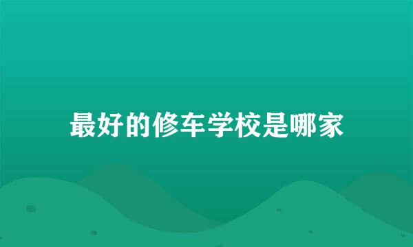 最好的修车学校是哪家