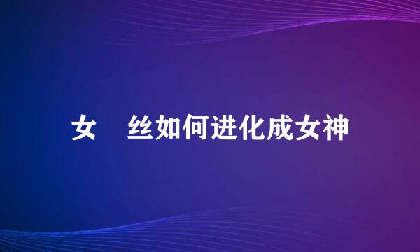 女屌丝如何进化成女神