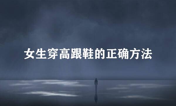 女生穿高跟鞋的正确方法