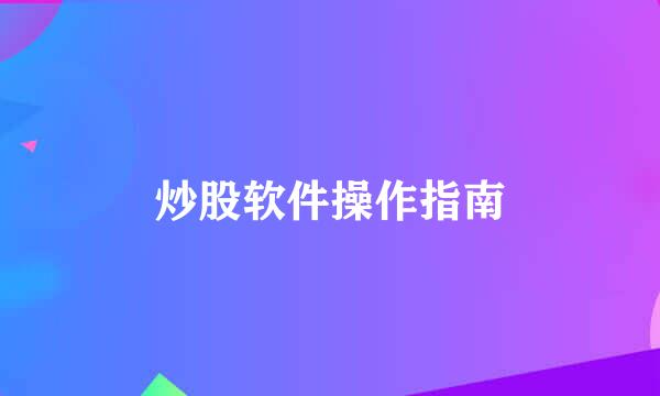 炒股软件操作指南
