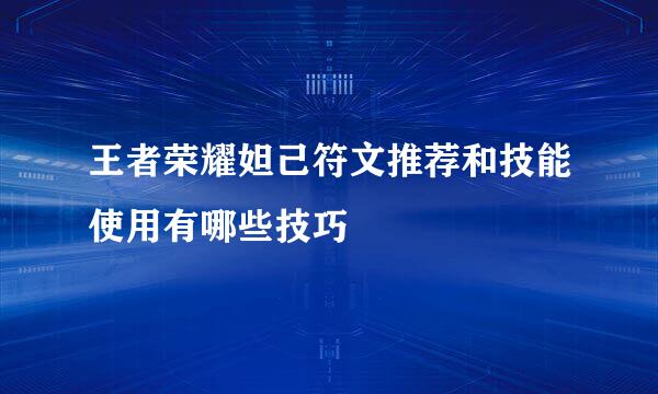 王者荣耀妲己符文推荐和技能使用有哪些技巧