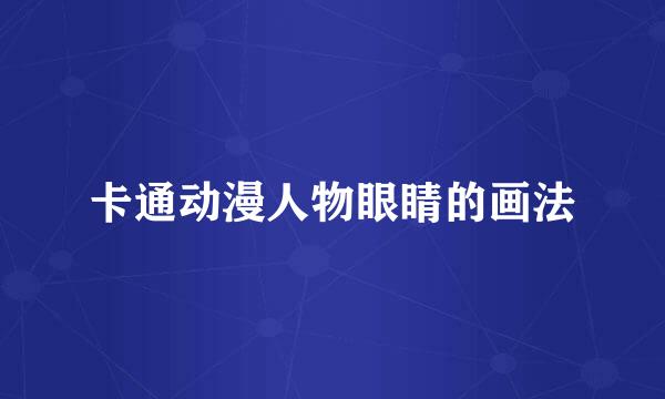 卡通动漫人物眼睛的画法